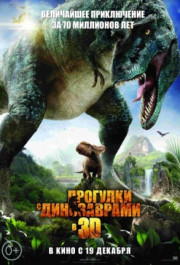 Постер Walking with Dinosaurs 3D